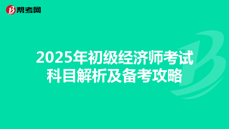2025年初級經濟師考試科目解析及備考攻略