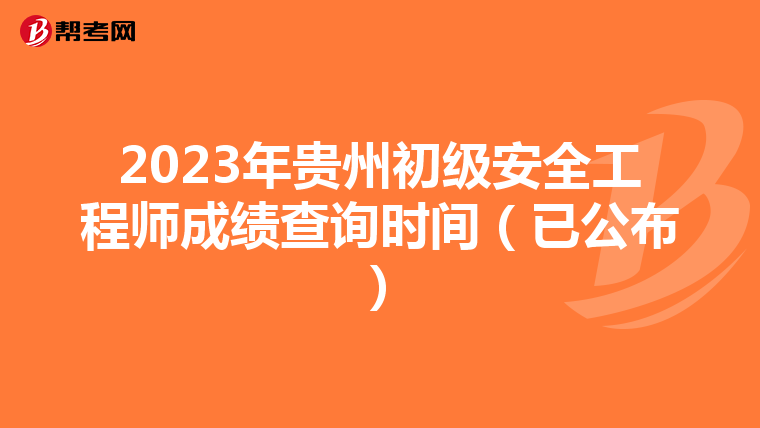 2023年贵州初级安全工程师成绩查询时间(已公布)