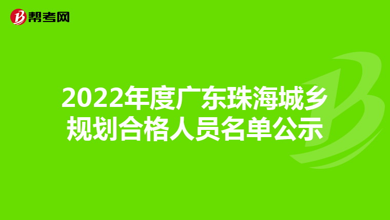 2022年度广东珠海城乡规划合格人员名单公示