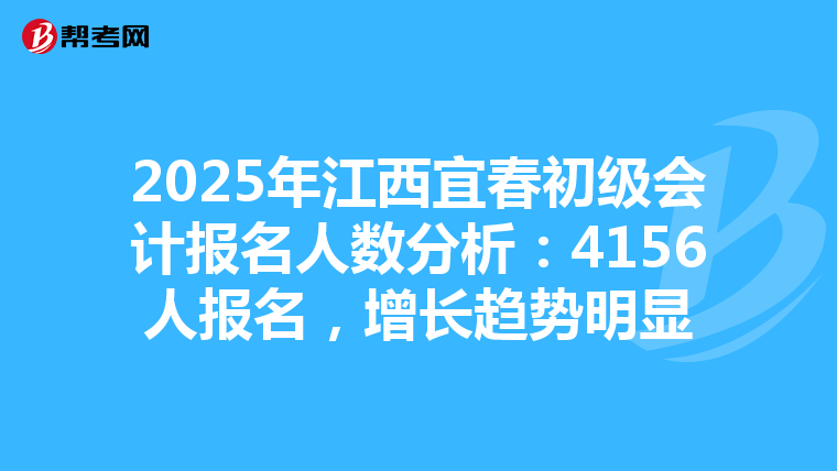 2025年江西宜春初级会计报名人数分析：4156人报名，增长趋势明显
