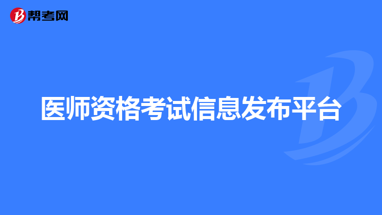 医师资格考试信息发布平台