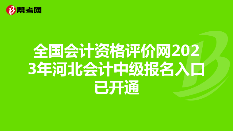 全國會計資格評價網(wǎng)2023年河北會計中級報名入口已開通