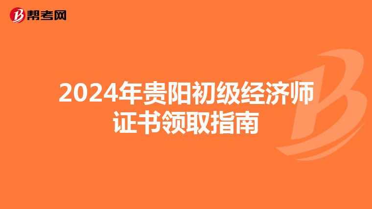 2024年貴陽初級經濟師證書領取指南