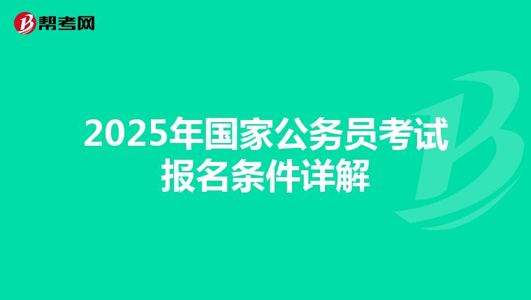 2025年国家公务员考试报名条件详解