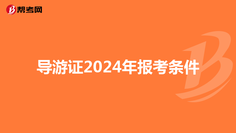 导游证2024年报考条件