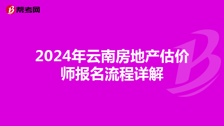 2024年云南房地產估價師報名流程詳解