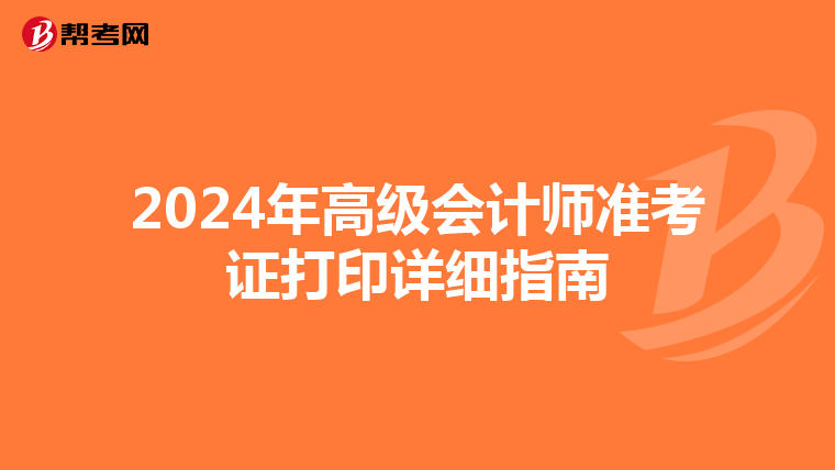 2024年高级会计师准考证打印详细指南