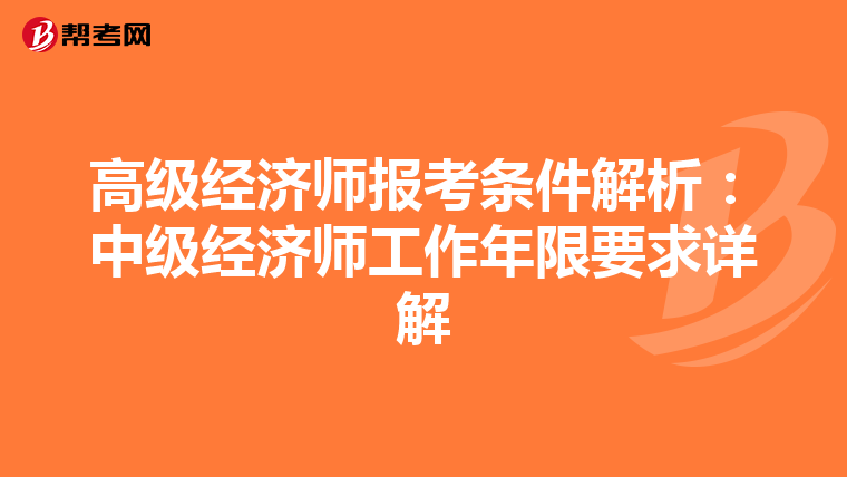 高级经济师报考条件解析：中级经济师工作年限要求详解