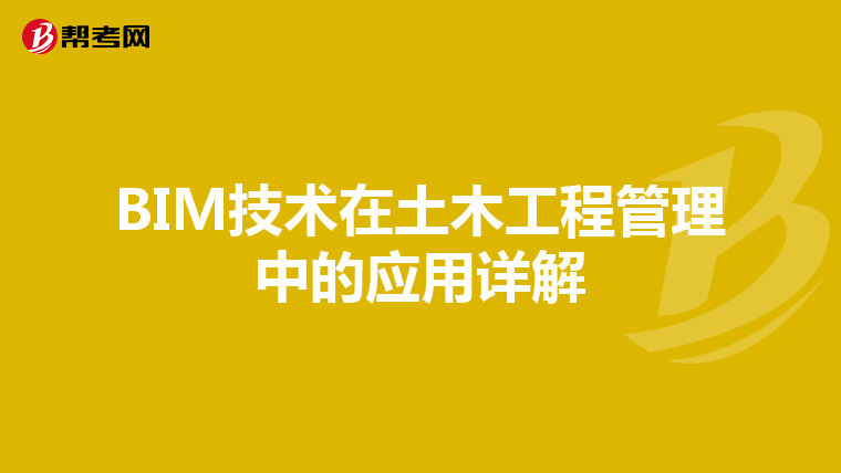 BIM技术在土木工程管理中的应用详解