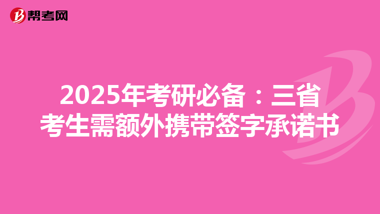 2025年考研必备：三省考生需额外携带签字承诺书