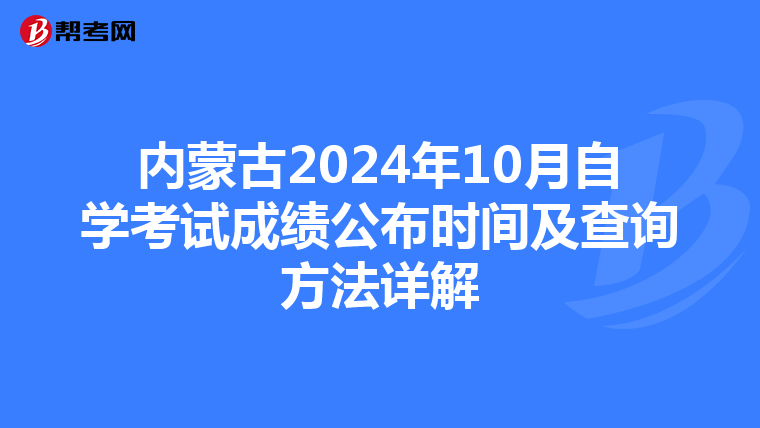 内蒙古2024年10月自学考试成绩公布时间及查询方法详解