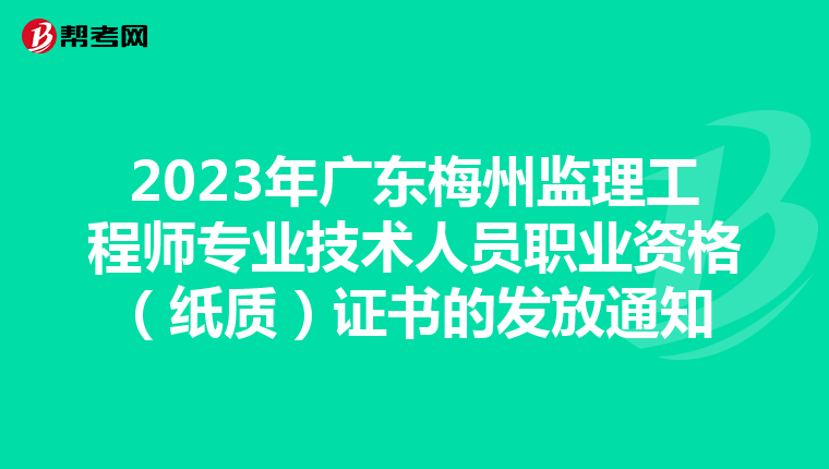2023年广东梅州监理工程师专业技术人员职业资格（纸质）证书的发放通知