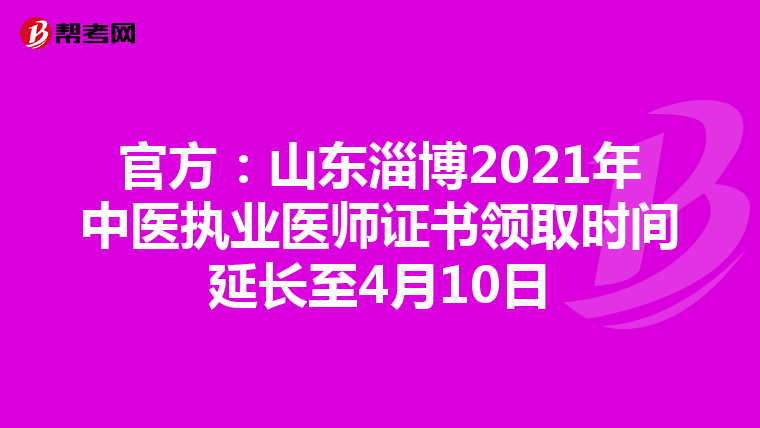 官方：山东淄博2021年中医执业医师证书领取时间延长至4月10日