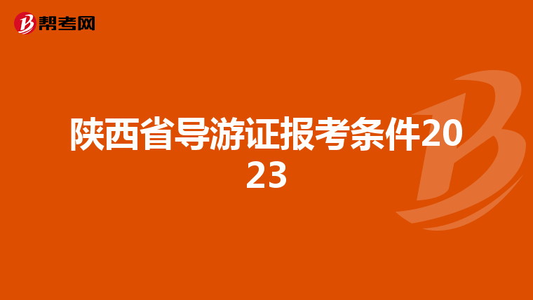 陕西省导游证报考条件2023