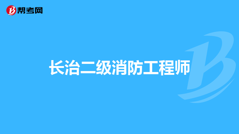 长治二级消防工程师