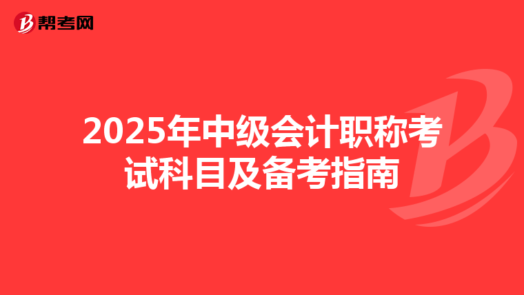 2025年中级会计职称考试科目及备考指南