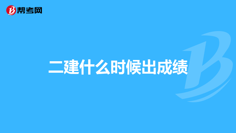 二建什么時(shí)候出成績(jī)