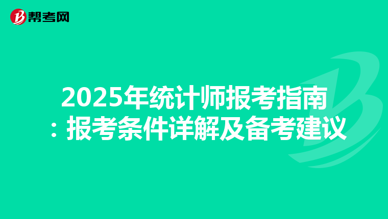 2025年统计师报考指南：报考条件详解及备考建议