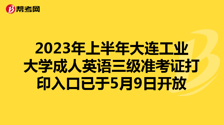 2023年上半年大连工业大学成人英语三级准考证打印入口已于5月9日开放