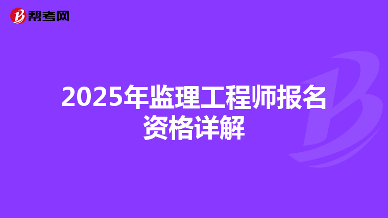2025年监理工程师报名资格详解