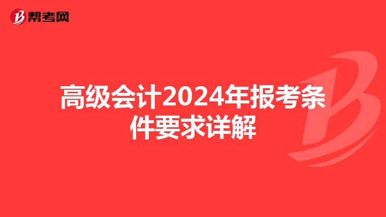 高级会计2024年报考条件要求详解