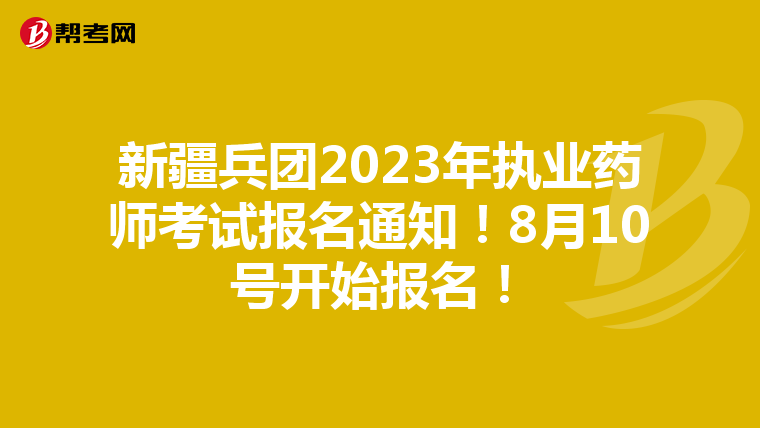 新疆兵团2023年执业药师考试报名通知！8月10号开始报名！