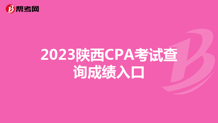 2023陜西CPA考試查詢成績入口