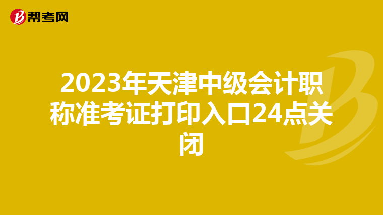 2023年天津中级会计职称准考证打印入口24点关闭