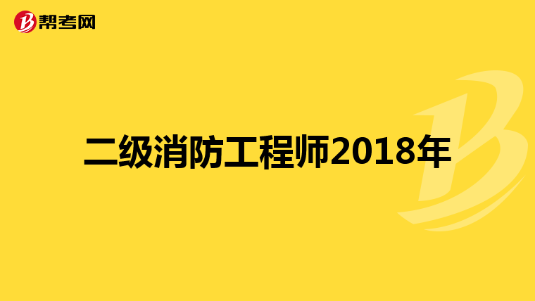 二级消防工程师2018年
