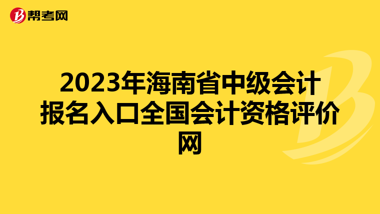 2023年海南省中级会计报名入口全国会计资格评价网