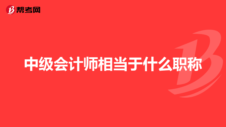 中级会计师相当于什么职称