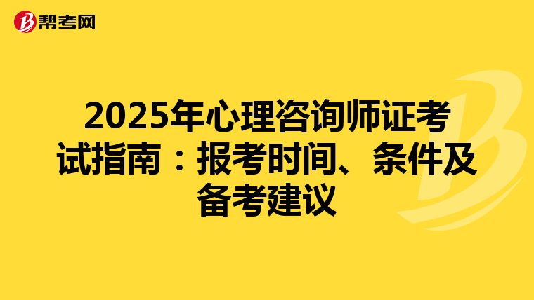 2025年心理咨询师证考试指南：报考时间、条件及备考建议