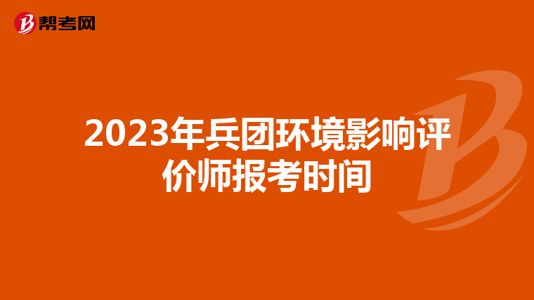 2023年兵团环境影响评价师报考时间