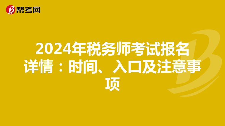 2024年税务师考试报名详情：时间、入口及注意事项