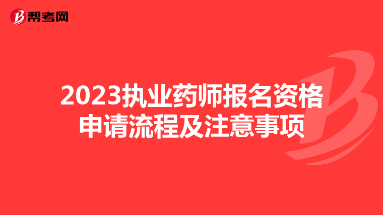 2023执业药师报名资格申请流程及注意事项