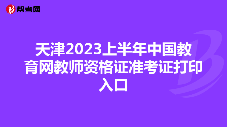 天津2023上半年中国教育网教师资格证准考证打印入口