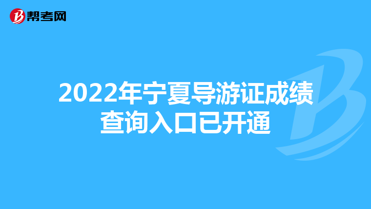 2022年宁夏导游证成绩查询入口已开通