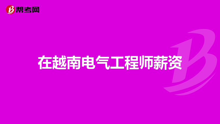 在越南电气工程师薪资