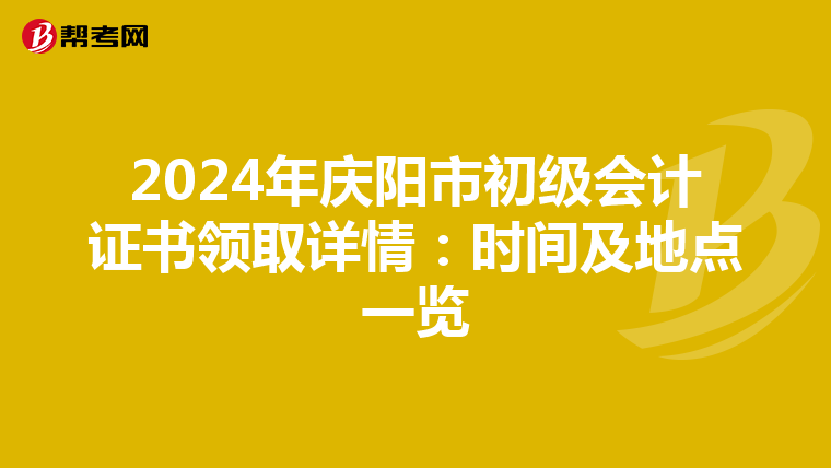 2024年庆阳市初级会计证书领取详情：时间及地点一览