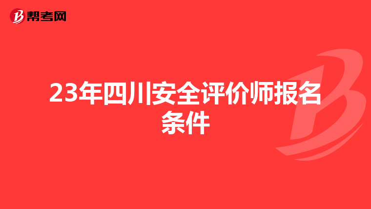23年四川安全评价师报名条件