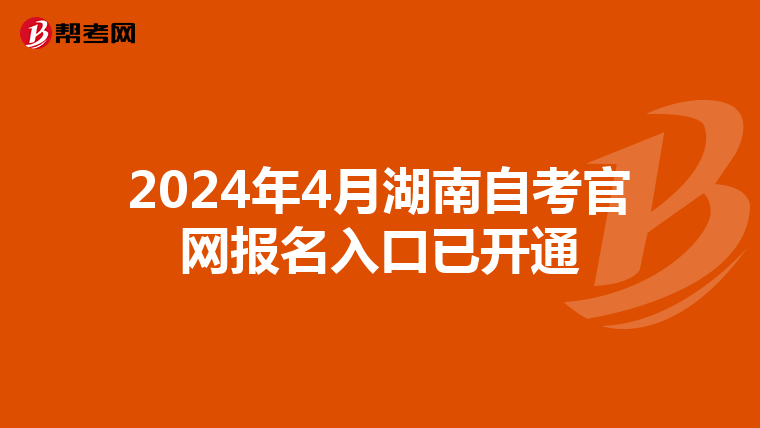 2024年4月湖南自考官网报名入口已开通