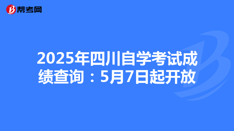 2025年四川自学考试成绩查询：5月7日起开放