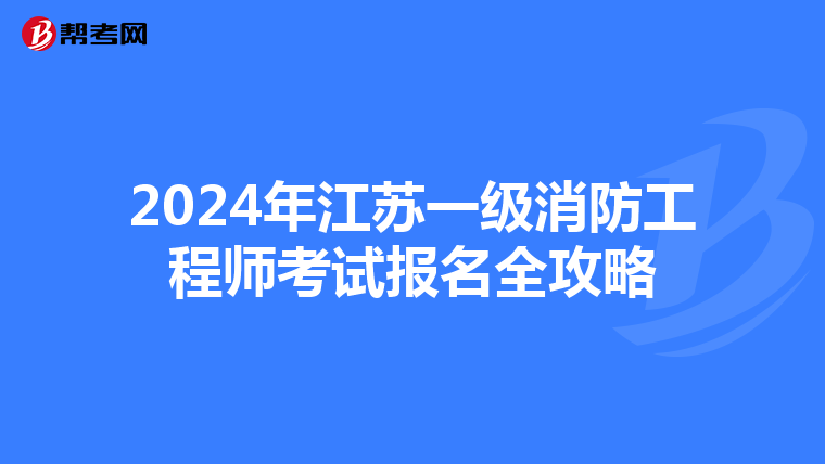 2024年江苏一级消防工程师考试报名全攻略