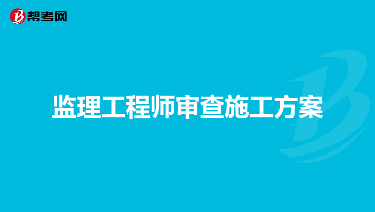 监理工程师审查施工方案