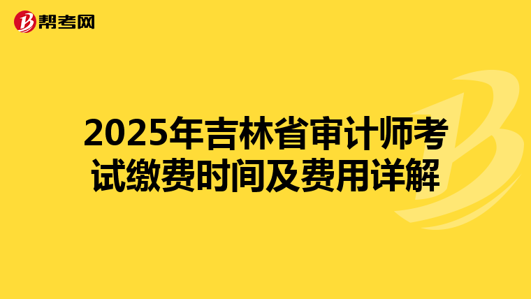 2025年吉林省审计师考试缴费时间及费用详解
