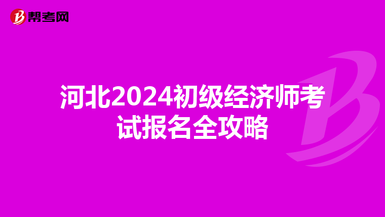 河北2024初级经济师考试报名全攻略