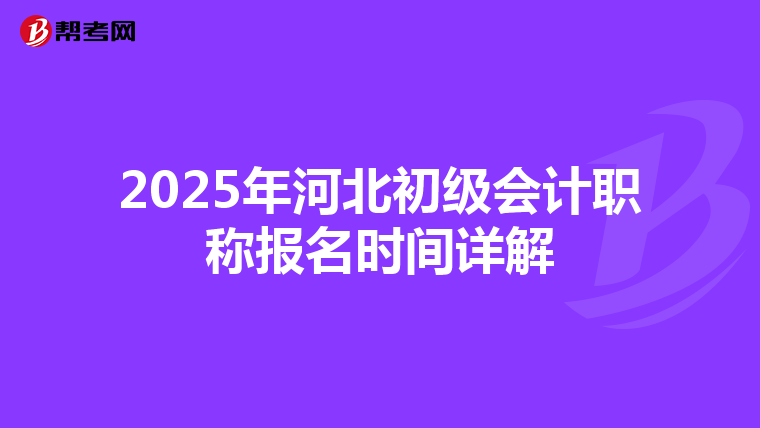 2025年河北初级会计职称报名时间详解