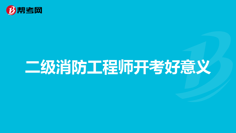 二级消防工程师开考好意义