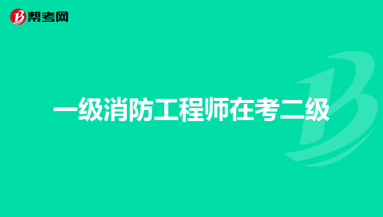 一级消防工程师在考二级
