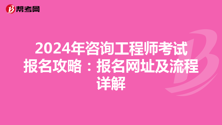 2024年咨询工程师考试报名攻略：报名网址及流程详解